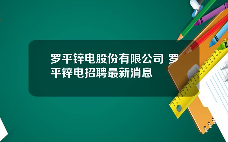 罗平锌电股份有限公司 罗平锌电招聘最新消息